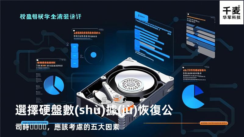 選擇硬盤數(shù)據(jù)恢復公司時，應該考慮的五大因素